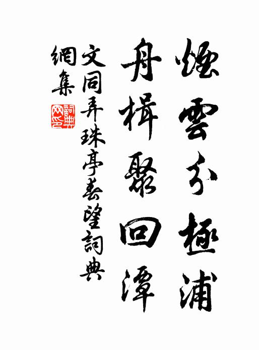 文同烟云分极浦，舟楫聚回潭书法作品欣赏