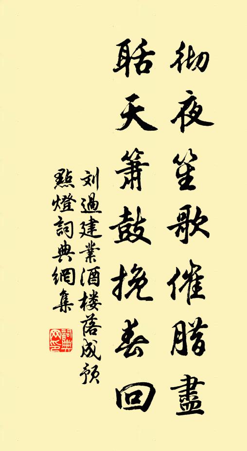 刘过彻夜笙歌催腊尽，聒天箫鼓挽春回书法作品欣赏