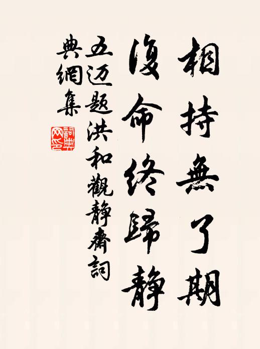五迈相持无了期，复命终归静书法作品欣赏