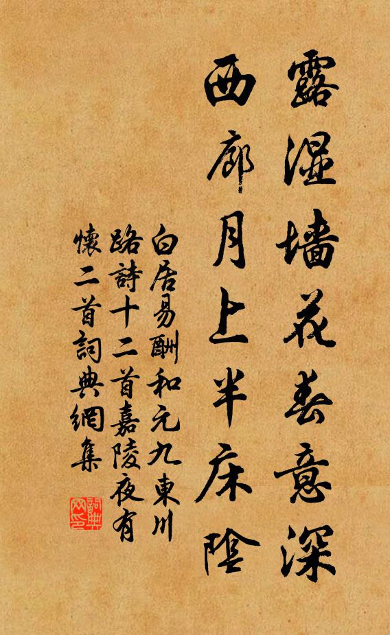 白居易露湿墙花春意深，西廊月上半床阴书法作品欣赏