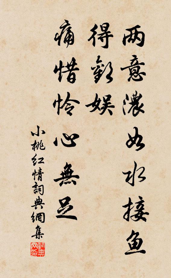 佚名两意浓如水接鱼，得欢娱，痛惜怜心无足书法作品欣赏