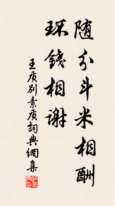 王质随分斗米相酬，环钱相谢书法作品欣赏