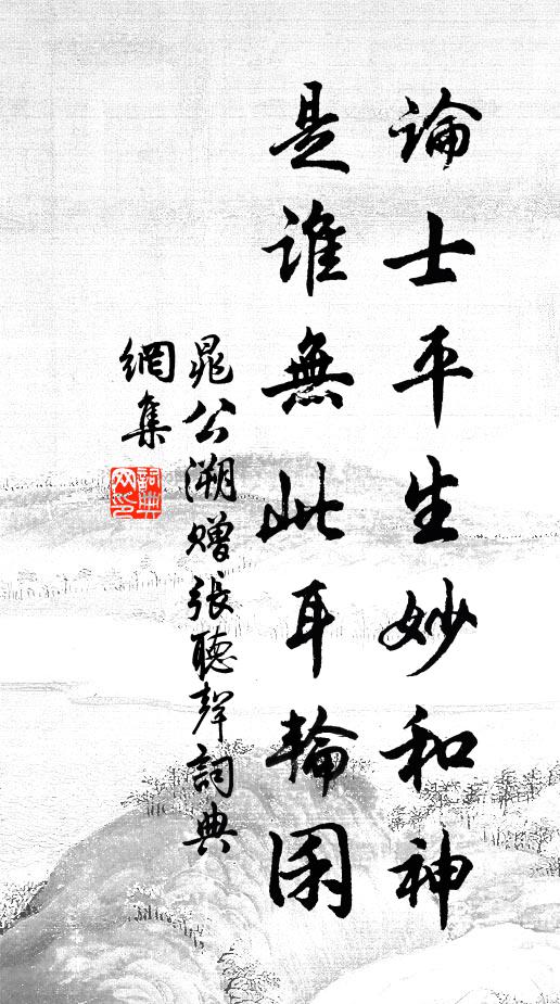 晁公溯论士平生妙和神，是谁无此耳轮囷书法作品欣赏