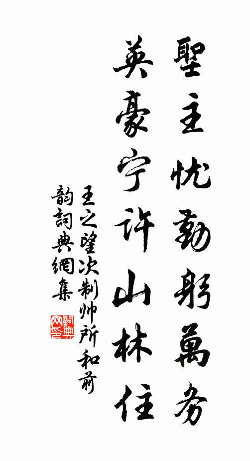 王之望圣主忧勤躬万务，英豪宁许山林住书法作品欣赏