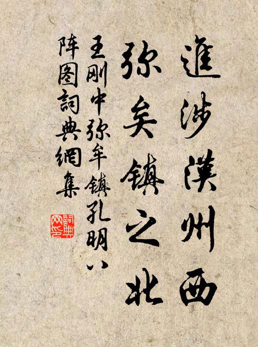 王刚中进涉汉州西，弥矣镇之北书法作品欣赏
