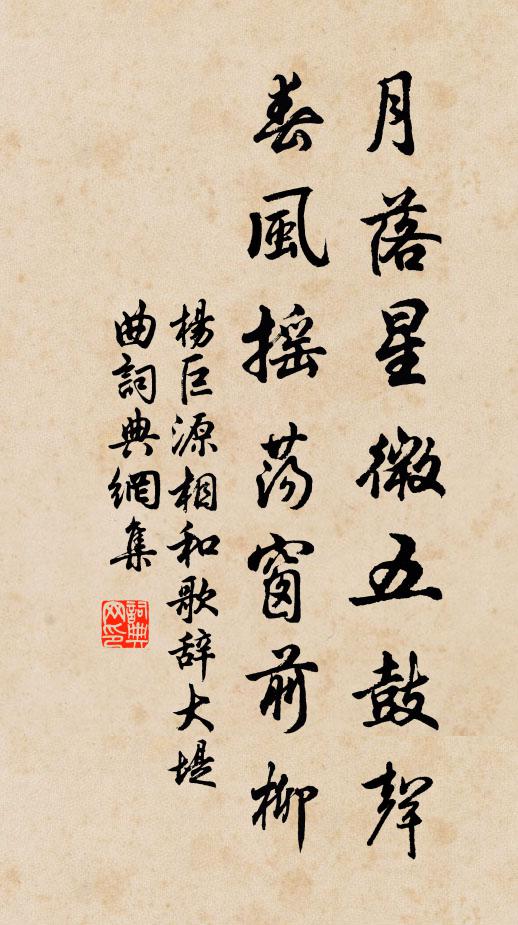 杨巨源月落星微五鼓声，春风摇荡窗前柳书法作品欣赏