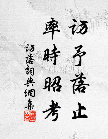 佚名访予落止，率时昭考书法作品欣赏