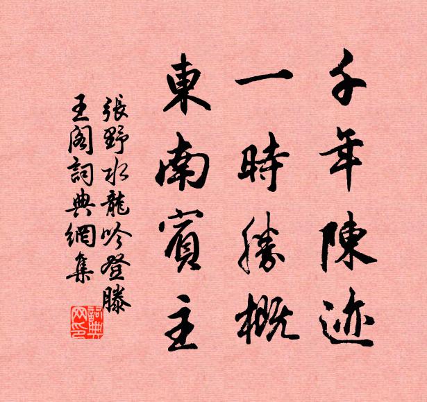 张野千年陈迹，一时胜概，东南宾主书法作品欣赏
