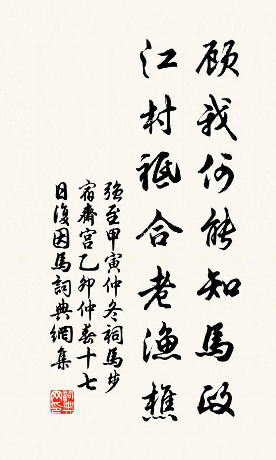强至顾我何能知马政，江村祗合老渔樵书法作品欣赏