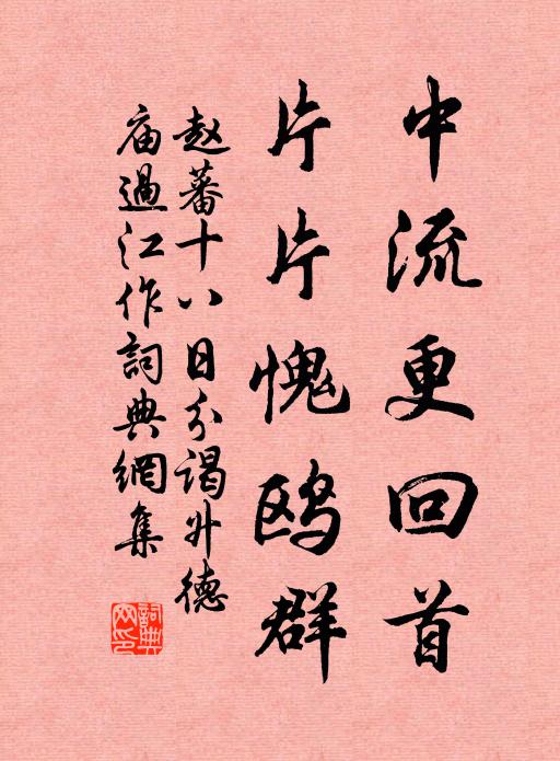 赵蕃中流更回首，片片愧鸥群书法作品欣赏