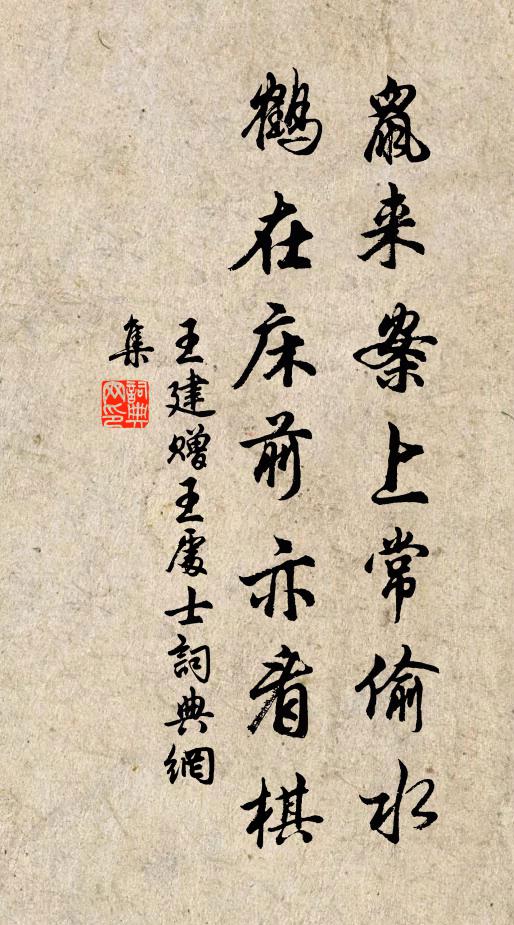 王建鼠来案上常偷水，鹤在床前亦看棋书法作品欣赏