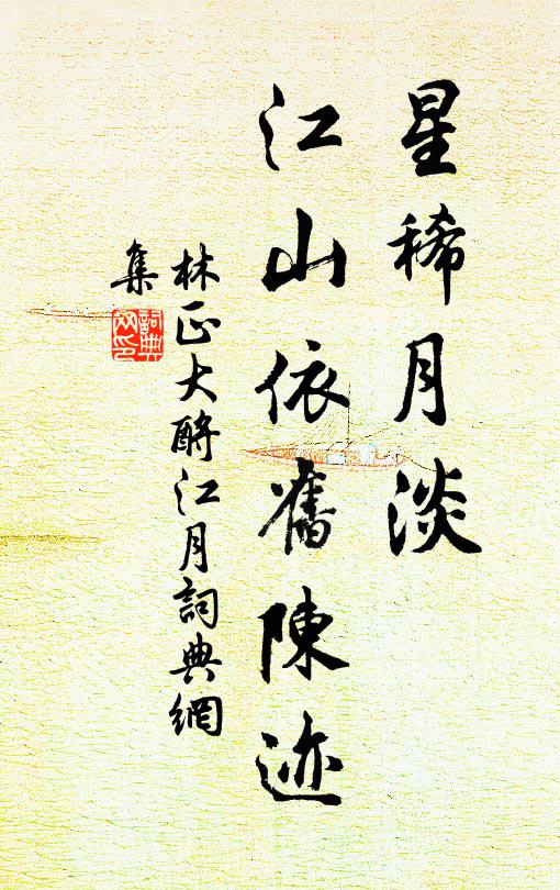 林正大星稀月淡，江山依旧陈迹书法作品欣赏