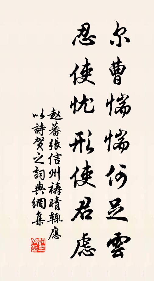 赵蕃尔曹惴惴何足云，忍使忧形使君虑书法作品欣赏