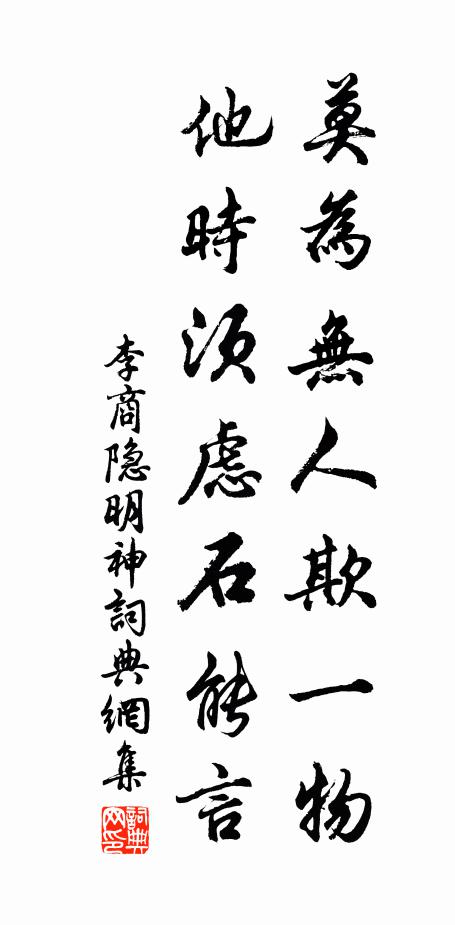 李商隐莫为无人欺一物，他时须虑石能言书法作品欣赏