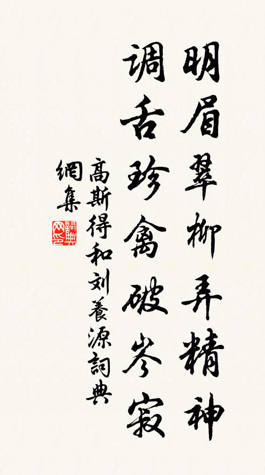 高斯得明眉翠柳弄精神，调舌珍禽破岑寂书法作品欣赏