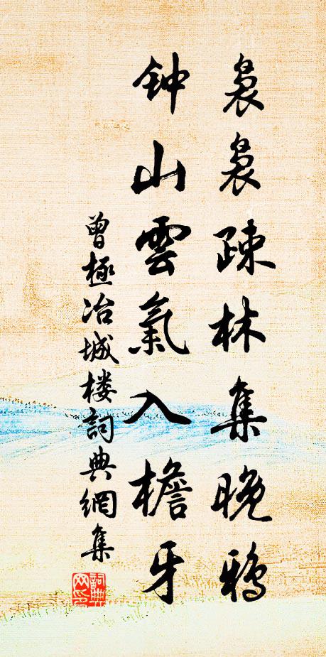 曾极袅袅疎林集晚鸦，钟山云气入檐牙书法作品欣赏