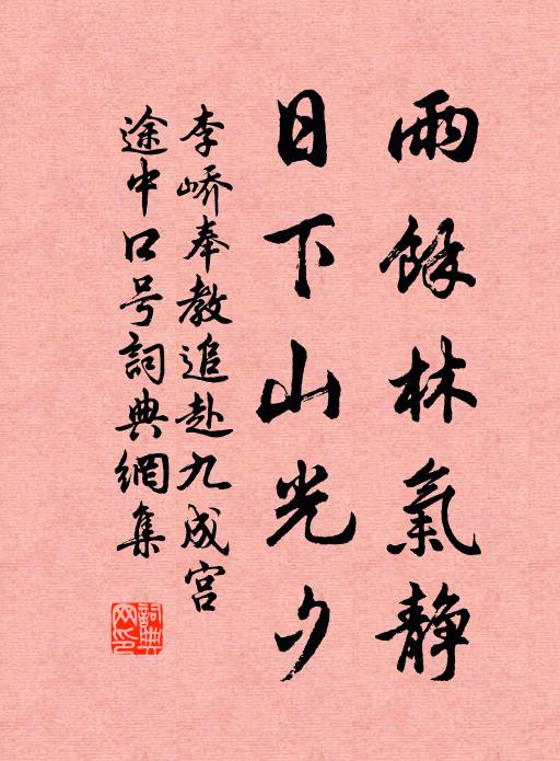 李峤雨馀林气静，日下山光夕书法作品欣赏