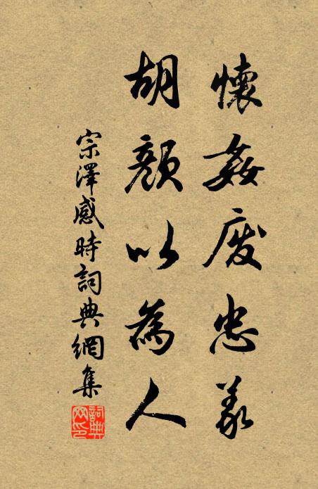 宗泽怀奸废忠义，胡颜以为人书法作品欣赏