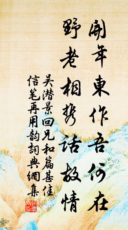 吴潜开年东作吾何在，野老相携话故情书法作品欣赏