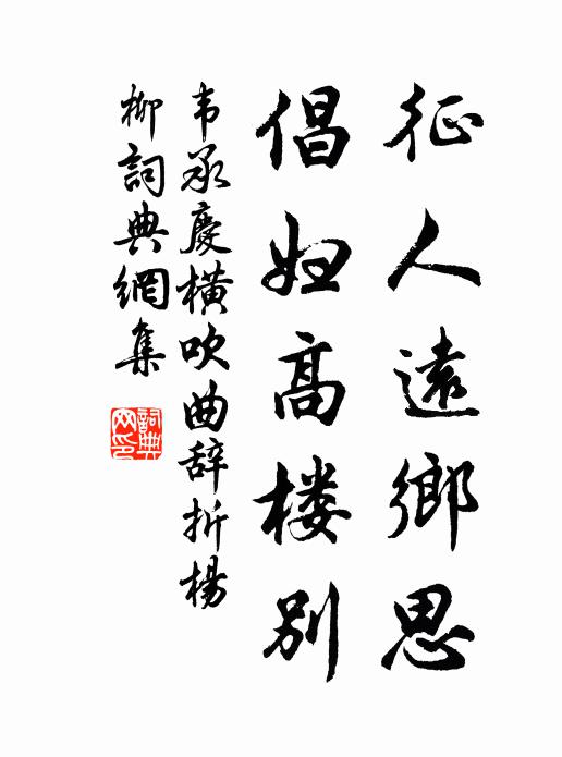 韦承庆征人远乡思，倡妇高楼别书法作品欣赏
