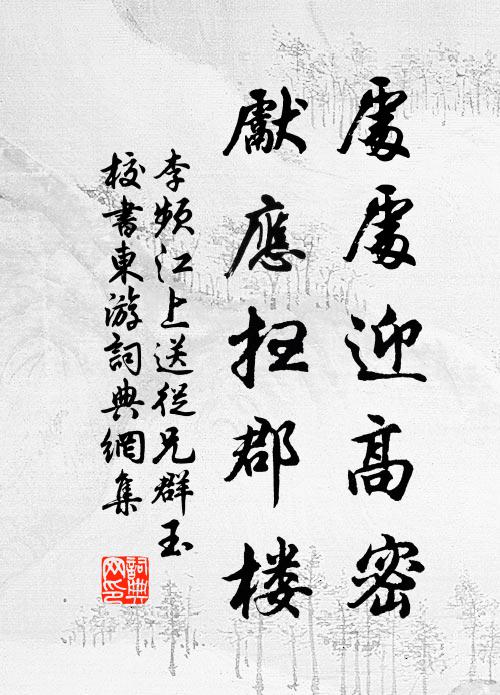 李频处处迎高密，先应扫郡楼书法作品欣赏