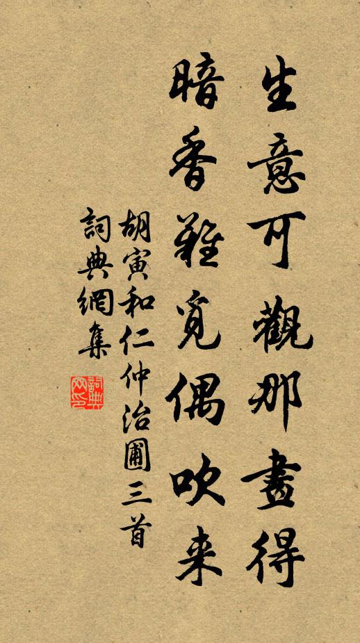 胡寅生意可观那画得，暗香难觅偶吹来书法作品欣赏