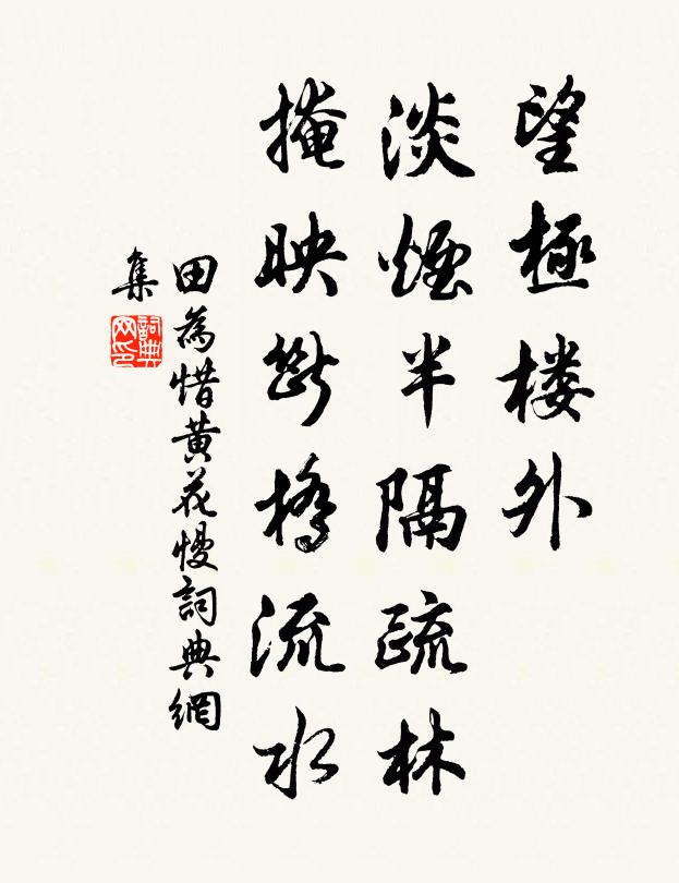 田为望极楼外，淡烟半隔疏林，掩映断桥流水书法作品欣赏