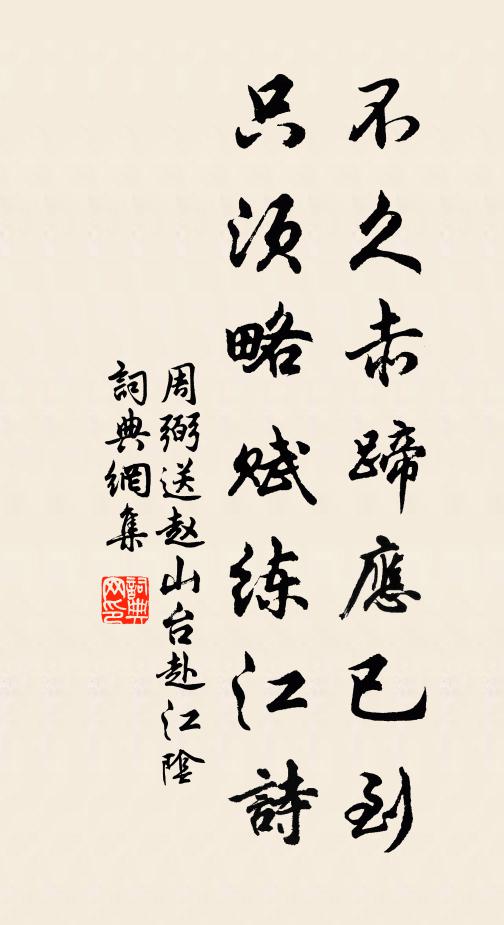 周弼不久赤蹄应已到，只须略赋练江诗书法作品欣赏