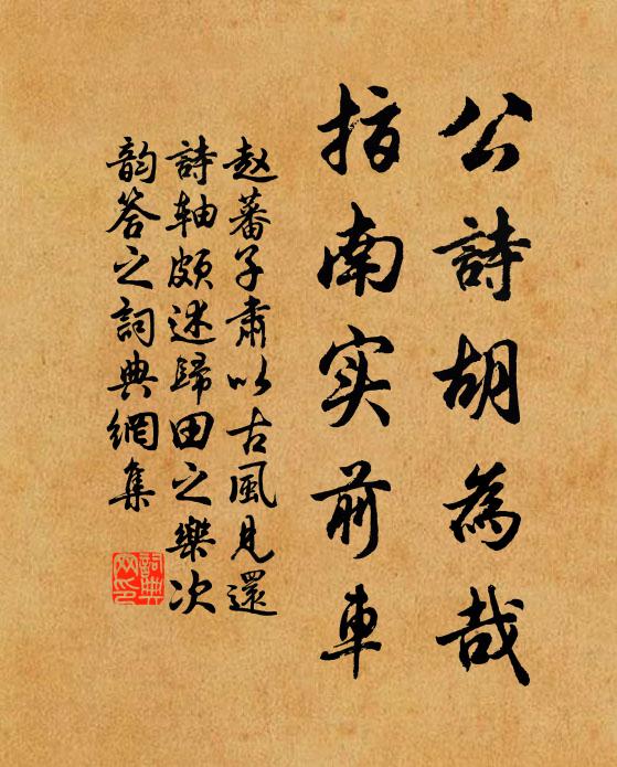 赵蕃公诗胡为哉，指南实前车书法作品欣赏