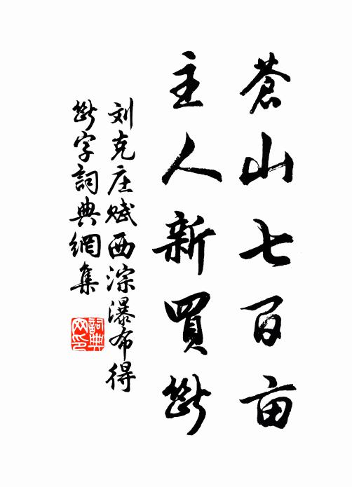 刘克庄苍山七百亩，主人新买断书法作品欣赏