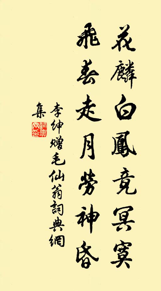 李绅花麟白凤竟冥寞，飞春走月劳神昏书法作品欣赏