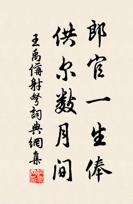 王禹偁郎官一生俸，供尔数月间书法作品欣赏