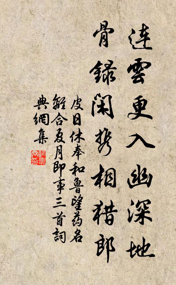 皮日休连云更入幽深地，骨录闲携相猎郎书法作品欣赏