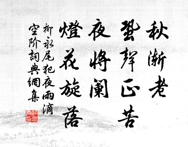 柳永秋渐老、蛩声正苦，夜将阑、灯花旋落书法作品欣赏