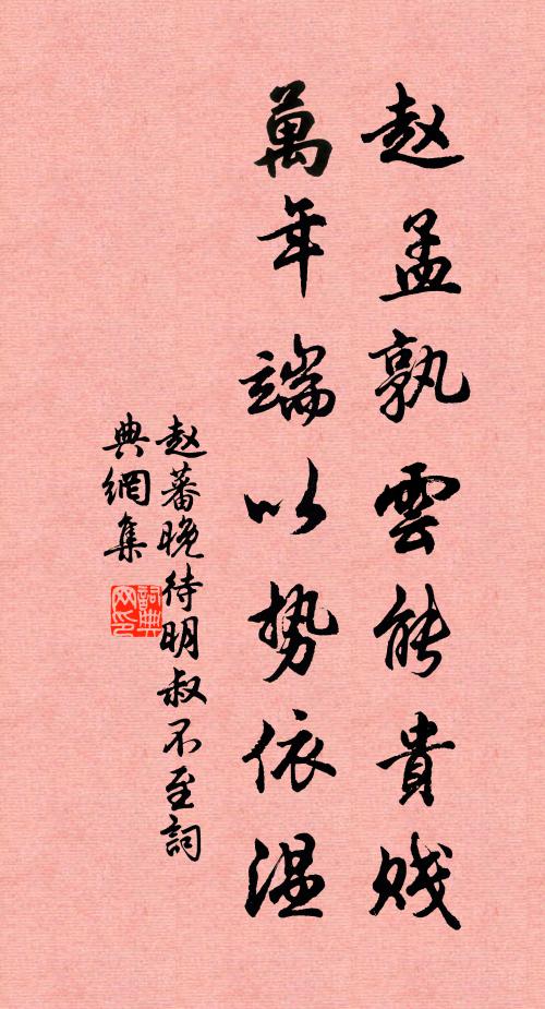 赵蕃赵孟孰云能贵贱，万年端以势依温书法作品欣赏