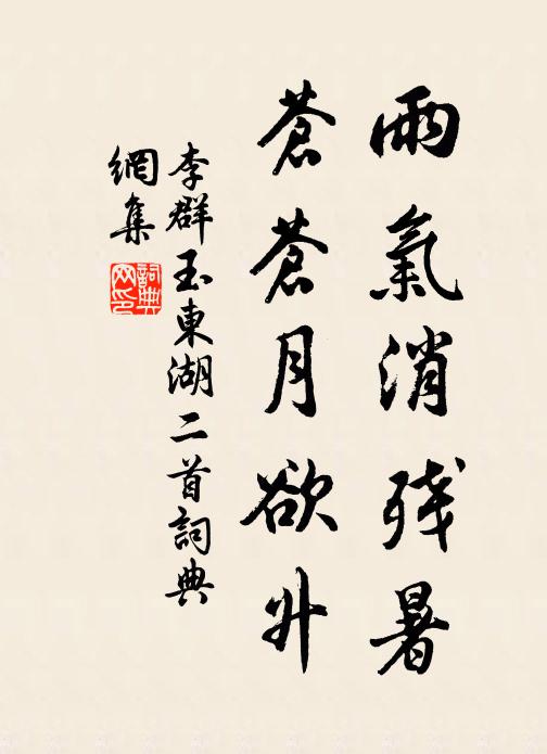 李群玉雨气消残暑，苍苍月欲升书法作品欣赏