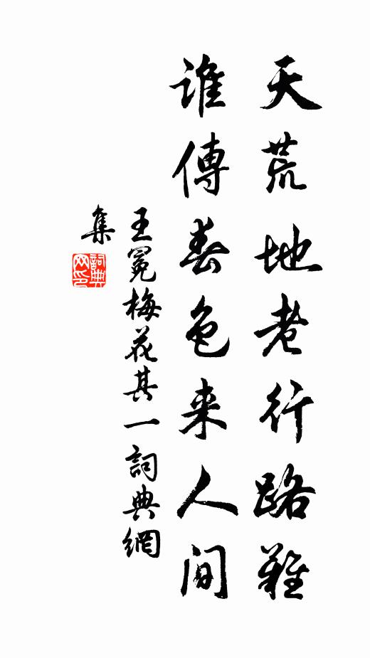 王冕天荒地老行路难，谁传春色来人间书法作品欣赏