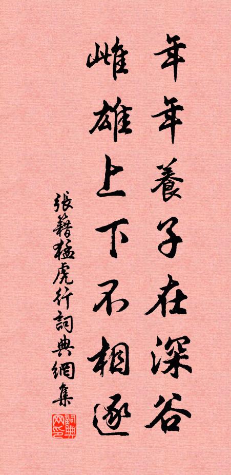 张籍年年养子在深谷，雌雄上下不相逐书法作品欣赏