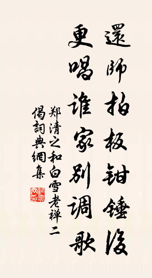 郑清之还师拍板钳锤后，更唱谁家别调歌书法作品欣赏