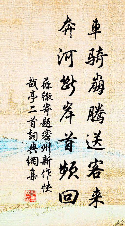 苏辙车骑崩腾送客来，奔河断岸首频回书法作品欣赏