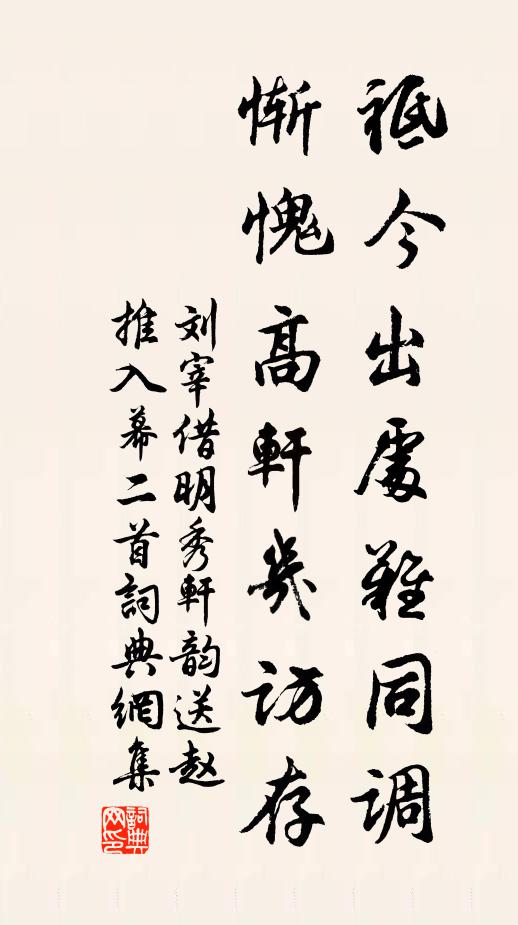 刘宰祗今出处难同调，惭愧高轩几访存书法作品欣赏