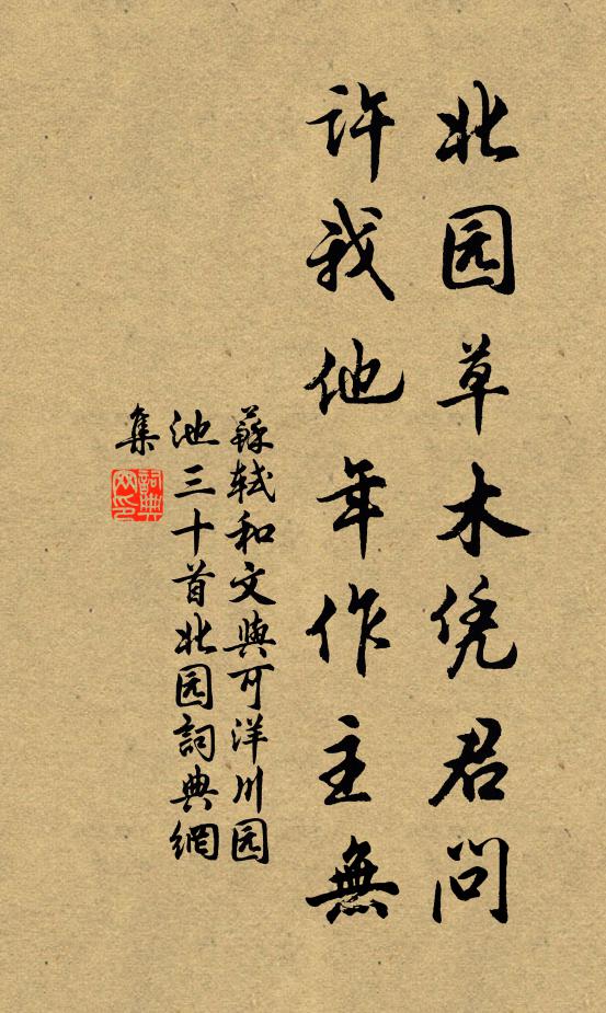 苏轼北园草木凭君问，许我他年作主无书法作品欣赏