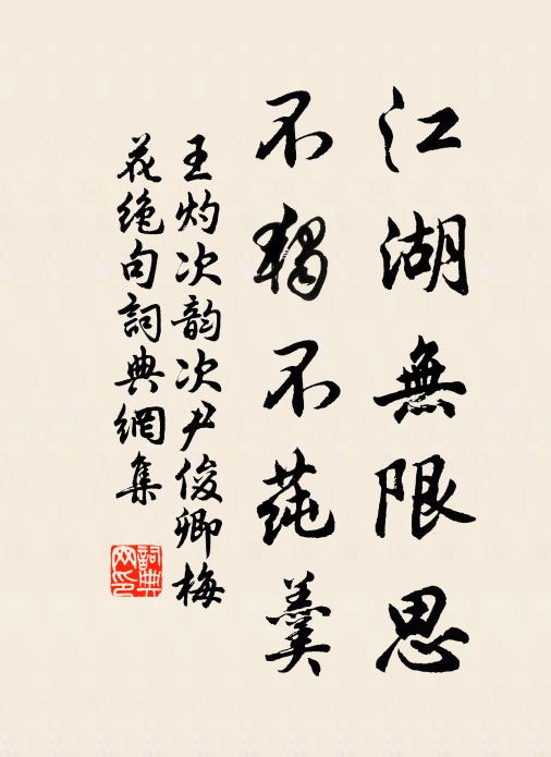 王灼江湖无限思，不独不莼羹书法作品欣赏