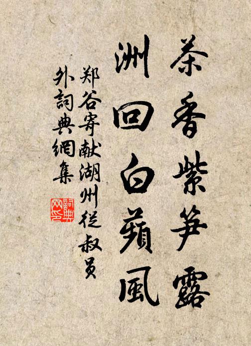 郑谷茶香紫笋露，洲回白蘋风书法作品欣赏