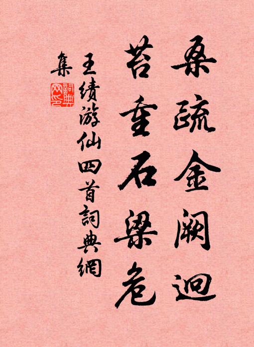 王绩桑疏金阙迥，苔重石梁危书法作品欣赏