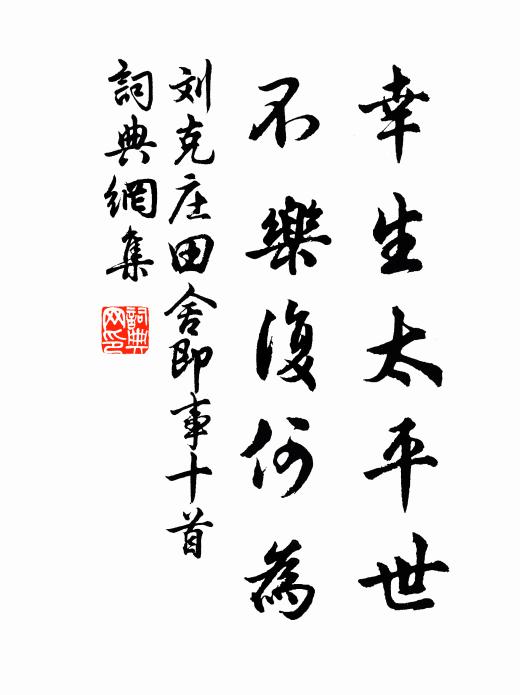 刘克庄幸生太平世，不乐复何为书法作品欣赏