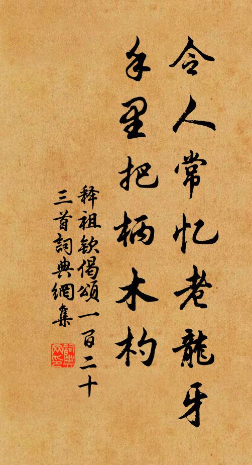释祖钦令人常忆老龙牙，手里把柄木杓书法作品欣赏