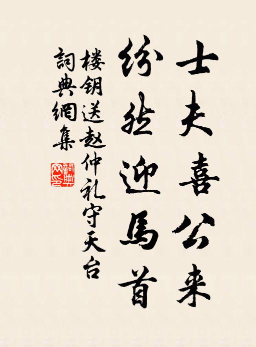 楼钥士夫喜公来，纷然迎马首书法作品欣赏
