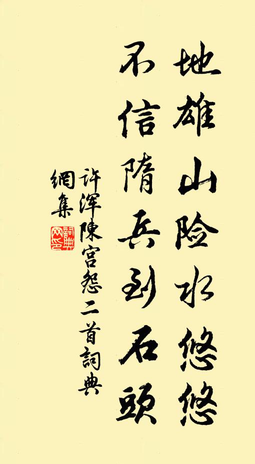 许浑地雄山险水悠悠，不信隋兵到石头书法作品欣赏