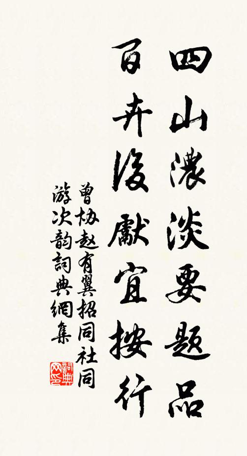 曾协四山浓淡要题品，百卉后先宜按行书法作品欣赏